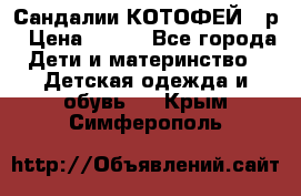 Сандалии КОТОФЕЙ 23р › Цена ­ 800 - Все города Дети и материнство » Детская одежда и обувь   . Крым,Симферополь